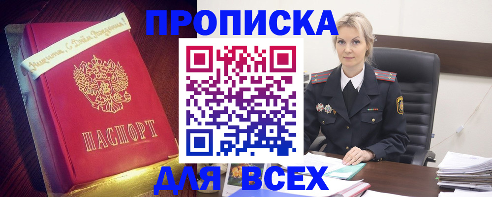 купить прописку в Кургане