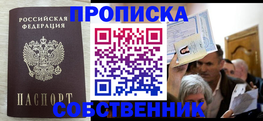 купить прописку в Кургане